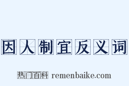 因人制宜反义词是什么意思的图片